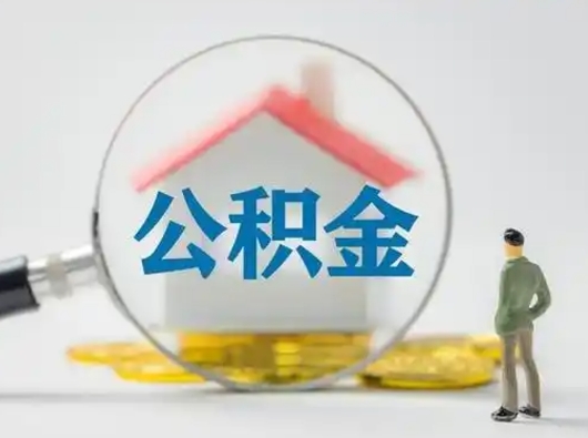 南城辞职领取住房公积金（辞职了领取公积金需要什么手续）